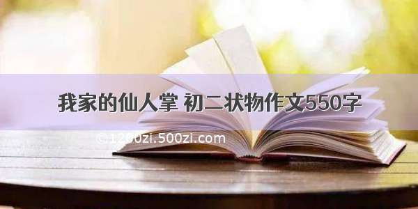 我家的仙人掌 初二状物作文550字