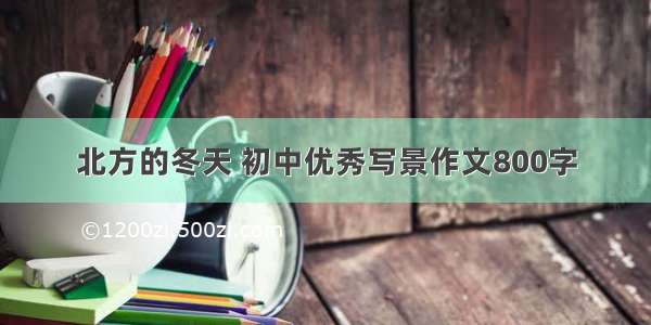 北方的冬天 初中优秀写景作文800字