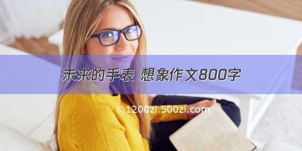 未来的手表 想象作文800字