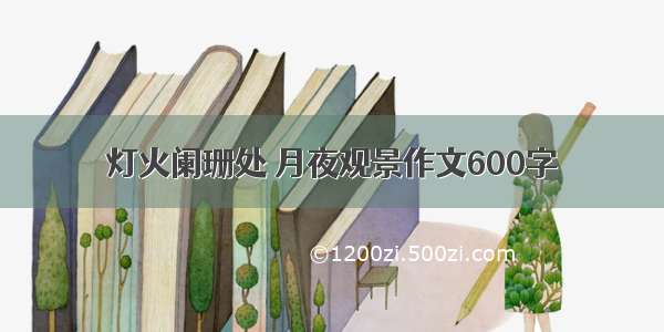 灯火阑珊处 月夜观景作文600字