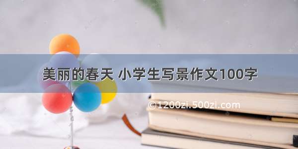 美丽的春天 小学生写景作文100字