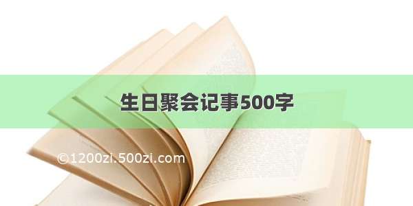 生日聚会记事500字