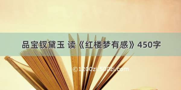 品宝钗黛玉 读《红楼梦有感》450字