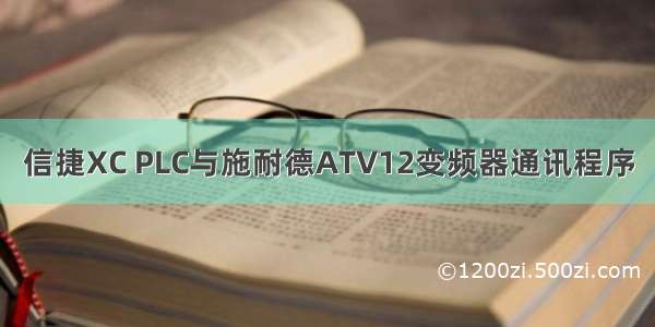 信捷XC PLC与施耐德ATV12变频器通讯程序