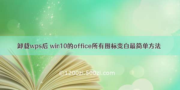 卸载wps后 win10的office所有图标变白最简单方法