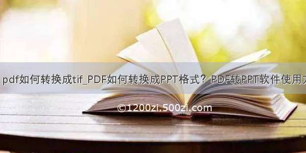 asp.net pdf如何转换成tif_PDF如何转换成PPT格式？PDF转PPT软件使用方法分享
