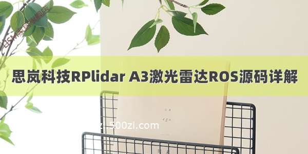 思岚科技RPlidar A3激光雷达ROS源码详解