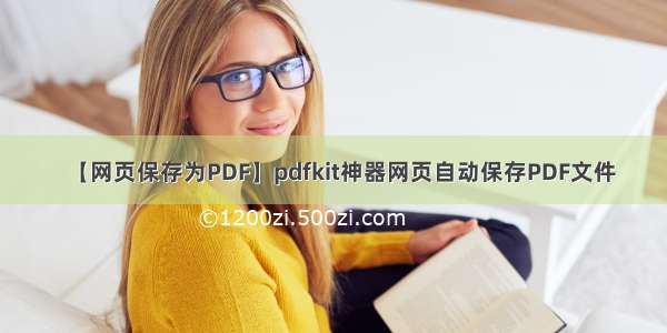 【网页保存为PDF】pdfkit神器网页自动保存PDF文件