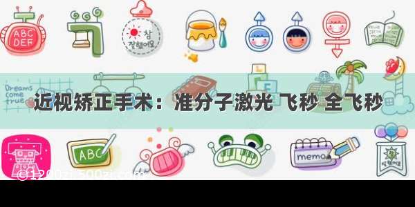 近视矫正手术：准分子激光 飞秒 全飞秒