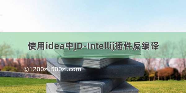 使用idea中JD-Intellij插件反编译