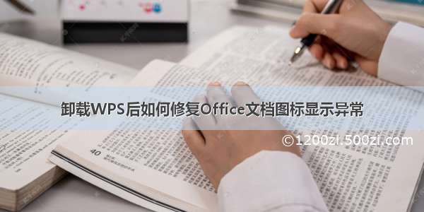 卸载WPS后如何修复Office文档图标显示异常