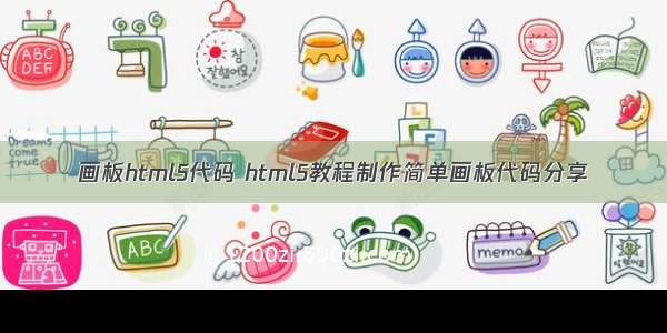 画板html5代码 html5教程制作简单画板代码分享