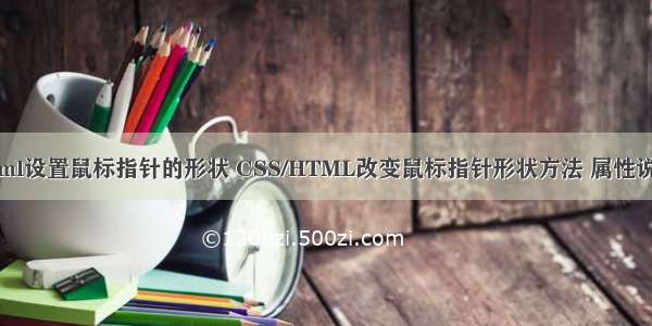 html设置鼠标指针的形状 CSS/HTML改变鼠标指针形状方法 属性说明