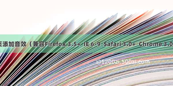 用HTML5为你的网页添加音效（兼容Firefox 3.5+  IE 6-9  Safari 3.0+  Chrome 3.0+  Opera 10.5+）...