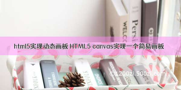 html5实现动态画板 HTML5 canvas实现一个简易画板