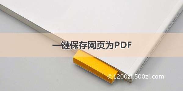 一键保存网页为PDF