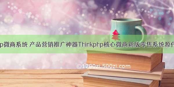 php微商系统 产品营销推广神器Thinkphp核心微商新版零售系统源代码