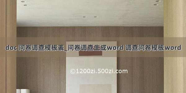 doc 问卷调查模板表_问卷调查生成word 调查问卷模板word