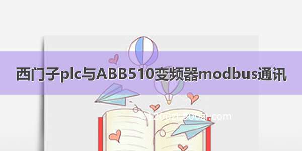 西门子plc与ABB510变频器modbus通讯