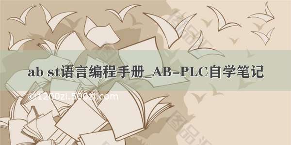 ab st语言编程手册_AB-PLC自学笔记