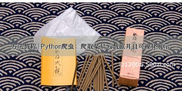 方法教程 | Python爬虫：爬取某易云数据并且可视化展示