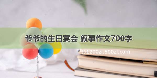 爷爷的生日宴会 叙事作文700字