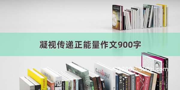 凝视传递正能量作文900字