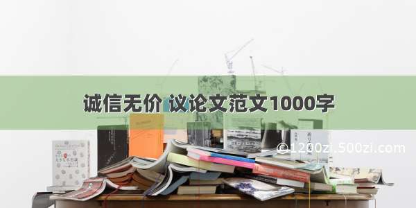 诚信无价 议论文范文1000字