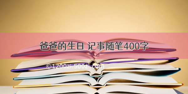 爸爸的生日 记事随笔400字