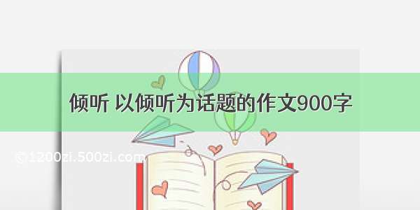 倾听 以倾听为话题的作文900字