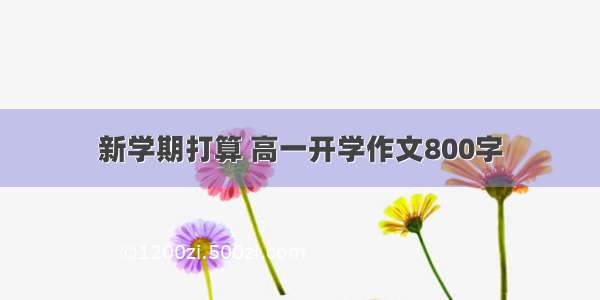 新学期打算 高一开学作文800字