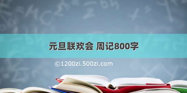 元旦联欢会 周记800字