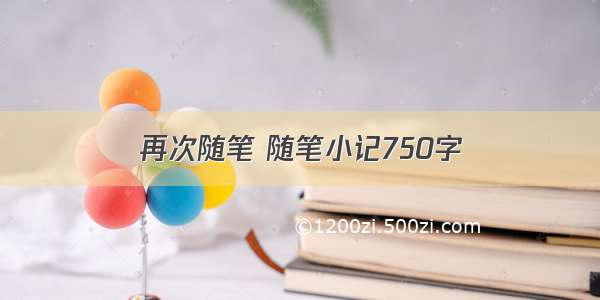 再次随笔 随笔小记750字