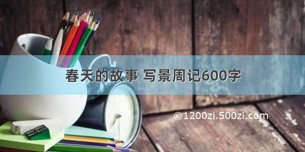 春天的故事 写景周记600字