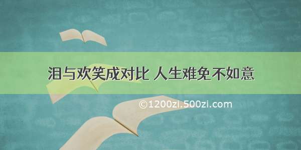 泪与欢笑成对比 人生难免不如意