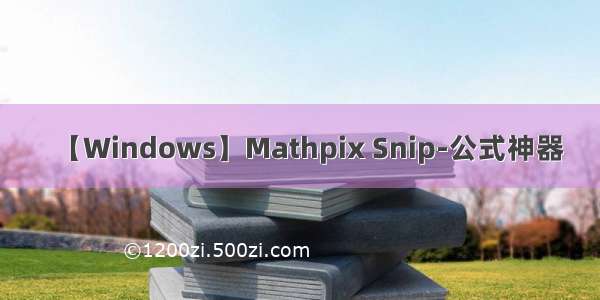 【Windows】Mathpix Snip-公式神器