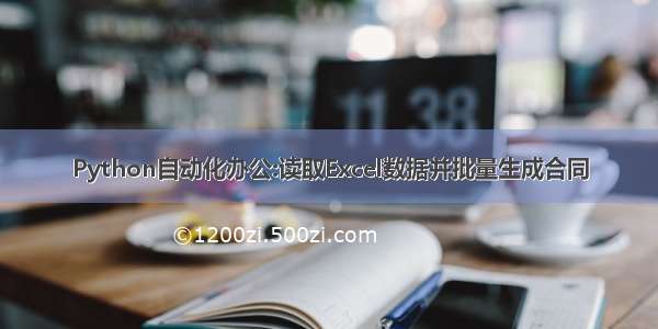 Python自动化办公:读取Excel数据并批量生成合同