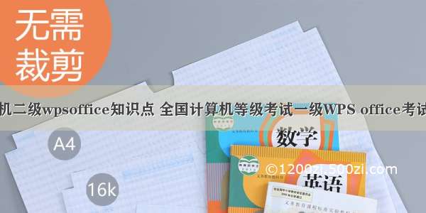 计算机二级wpsoffice知识点 全国计算机等级考试一级WPS office考试大纲