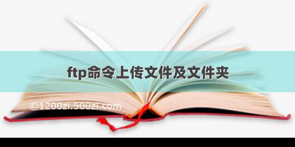 ftp命令上传文件及文件夹