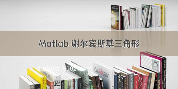 Matlab 谢尔宾斯基三角形