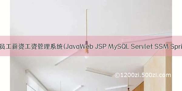 基于javaweb+jsp的员工薪资工资管理系统(JavaWeb JSP MySQL Servlet SSM SpringBoot Layui Ajax)