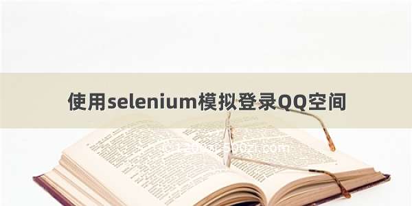 使用selenium模拟登录QQ空间