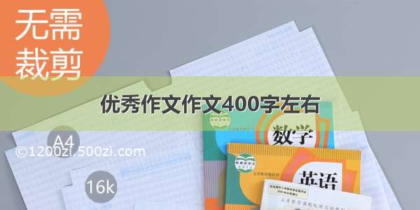 优秀作文作文400字左右