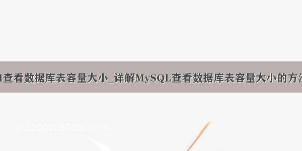 mysql查看数据库表容量大小_详解MySQL查看数据库表容量大小的方法总结