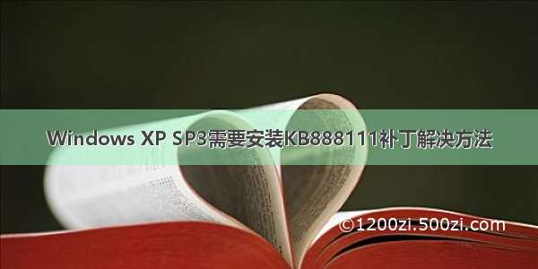 Windows XP SP3需要安装KB888111补丁解决方法