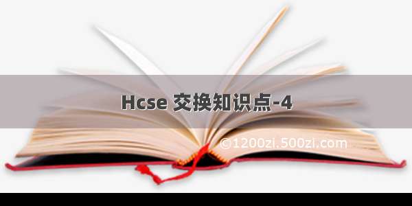 Hcse 交换知识点-4