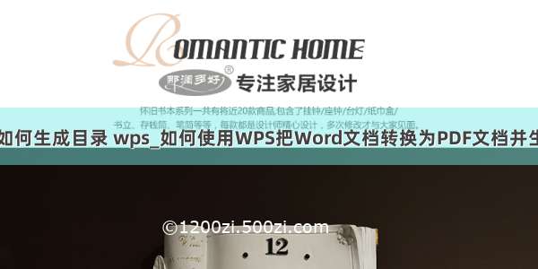 pdf文件如何生成目录 wps_如何使用WPS把Word文档转换为PDF文档并生成目录？