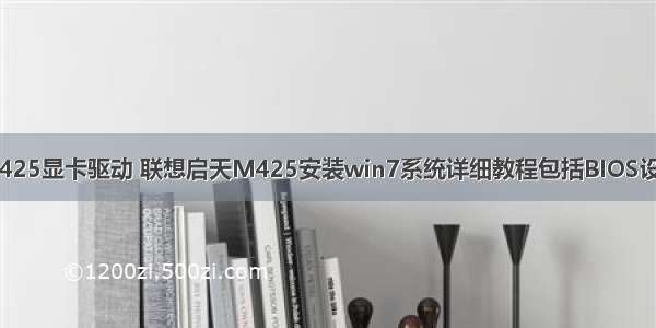 微型计算机启天m425显卡驱动 联想启天M425安装win7系统详细教程包括BIOS设置方法USB驱动...