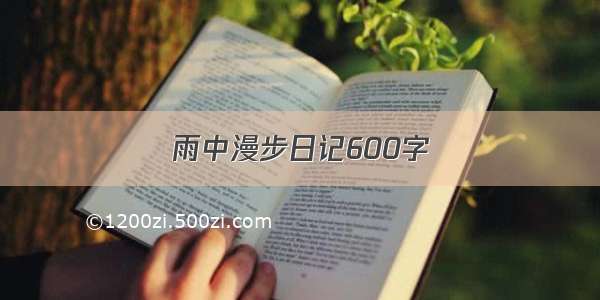 雨中漫步日记600字