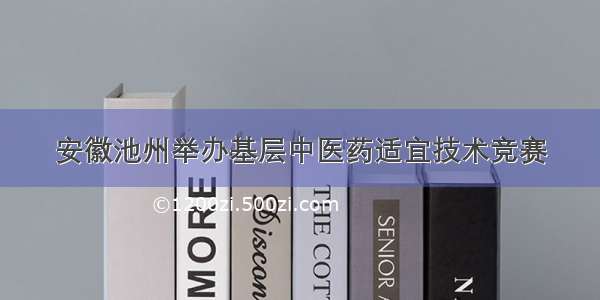 安徽池州举办基层中医药适宜技术竞赛